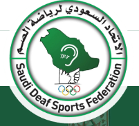 الاتحاد السعودي لرياضة الصم