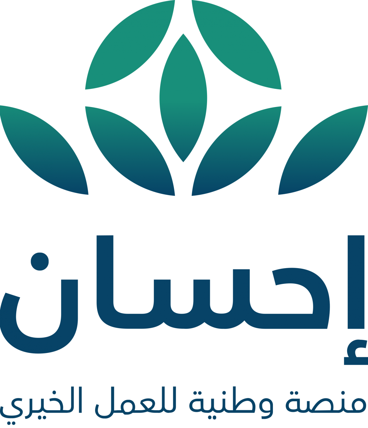 منصة احسان للعمل الخيري 